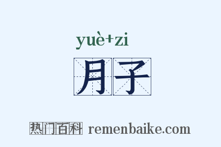 月子是什么意思的图片